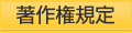 著作権規定