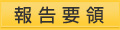報告要領