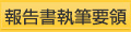 報告書執筆要領